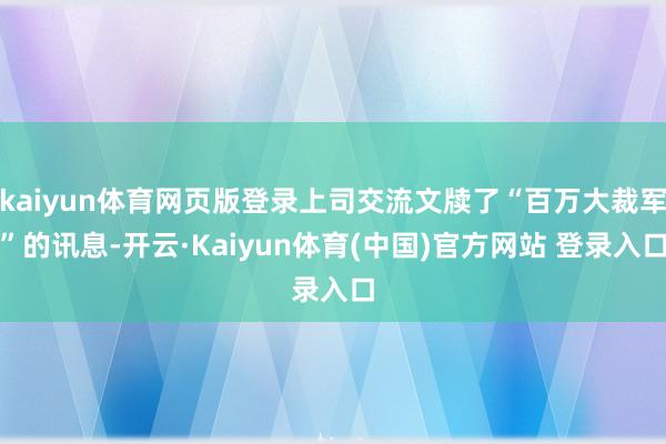 kaiyun体育网页版登录上司交流文牍了“百万大裁军”的讯息-开云·Kaiyun体育(中国)官方网站 登录入口