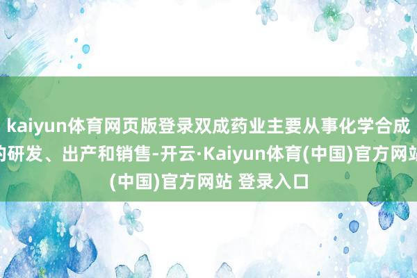 kaiyun体育网页版登录双成药业主要从事化学合成多肽药品的研发、出产和销售-开云·Kaiyun体育(中国)官方网站 登录入口