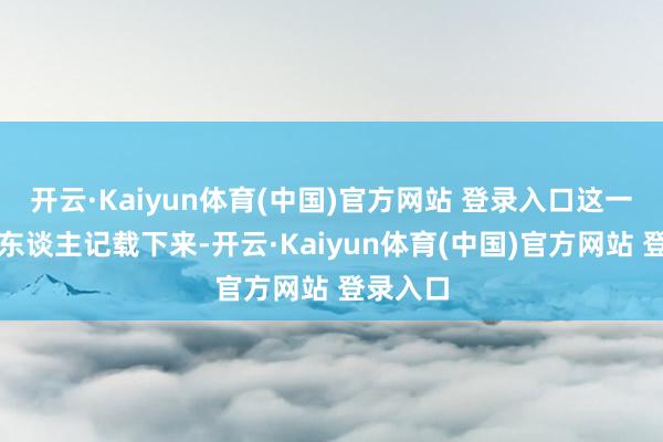 开云·Kaiyun体育(中国)官方网站 登录入口这一幕被路东谈主记载下来-开云·Kaiyun体育(中国)官方网站 登录入口