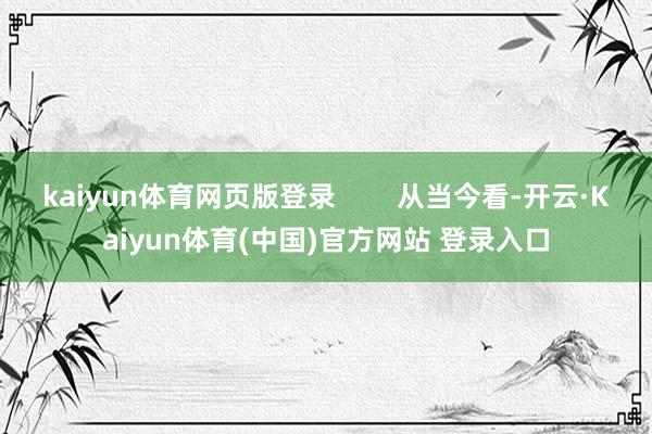 kaiyun体育网页版登录 从当今看-开云·Kaiyun体育(中国)官方网站 登录入口