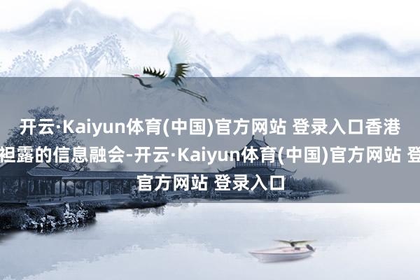 开云·Kaiyun体育(中国)官方网站 登录入口香港联交所袒露的信息融会-开云·Kaiyun体育(中国)官方网站 登录入口