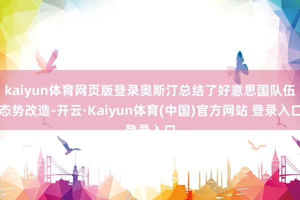 kaiyun体育网页版登录奥斯汀总结了好意思国队伍态势改造-开云·Kaiyun体育(中国)官方网站 登录入口