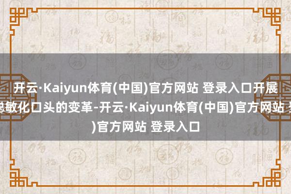 开云·Kaiyun体育(中国)官方网站 登录入口开展了多种聪敏化口头的变革-开云·Kaiyun体育(中国)官方网站 登录入口