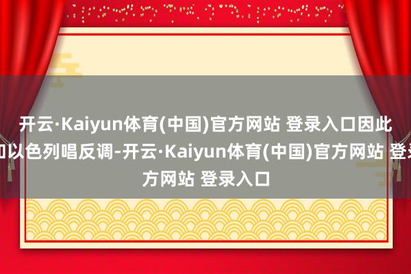 开云·Kaiyun体育(中国)官方网站 登录入口因此公开和以色列唱反调-开云·Kaiyun体育(中国)官方网站 登录入口