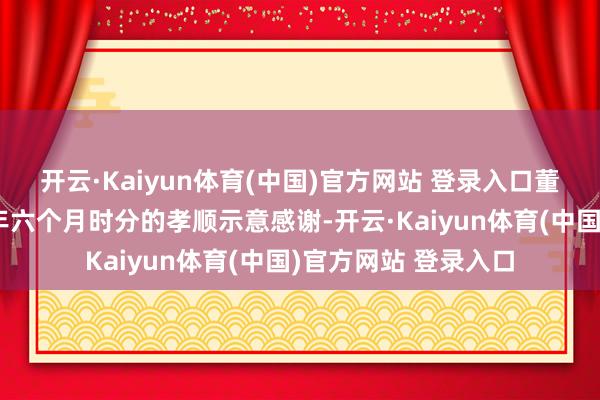 开云·Kaiyun体育(中国)官方网站 登录入口董事会对任先生在当年六个月时分的孝顺示意感谢-开云·Kaiyun体育(中国)官方网站 登录入口