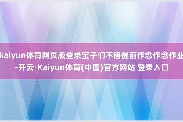kaiyun体育网页版登录宝子们不错提前作念作念作业-开云·Kaiyun体育(中国)官方网站 登录入口