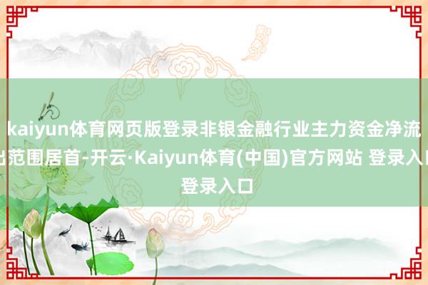 kaiyun体育网页版登录非银金融行业主力资金净流出范围居首-开云·Kaiyun体育(中国)官方网站 登录入口