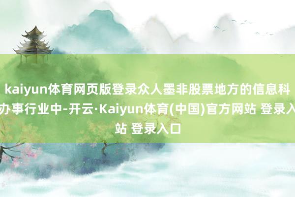 kaiyun体育网页版登录众人墨非股票地方的信息科技办事行业中-开云·Kaiyun体育(中国)官方网站 登录入口