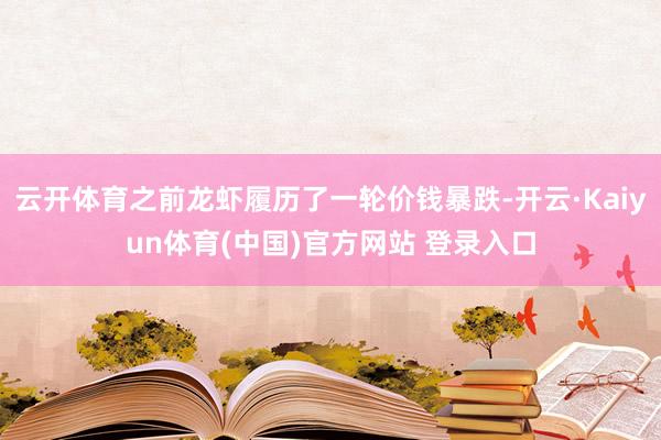 云开体育之前龙虾履历了一轮价钱暴跌-开云·Kaiyun体育(中国)官方网站 登录入口