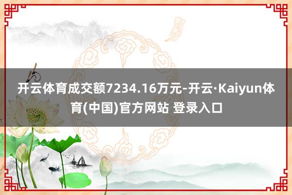 开云体育成交额7234.16万元-开云·Kaiyun体育(中国)官方网站 登录入口