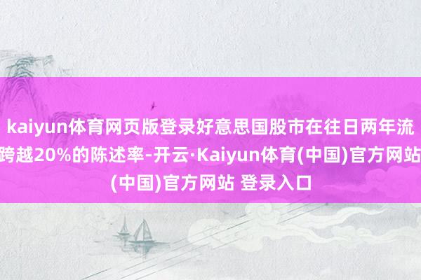 kaiyun体育网页版登录好意思国股市在往日两年流畅获取了跨越20%的陈述率-开云·Kaiyun体育(中国)官方网站 登录入口