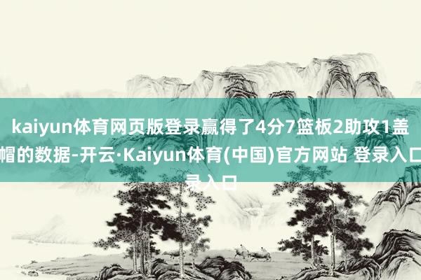 kaiyun体育网页版登录赢得了4分7篮板2助攻1盖帽的数据-开云·Kaiyun体育(中国)官方网站 登录入口