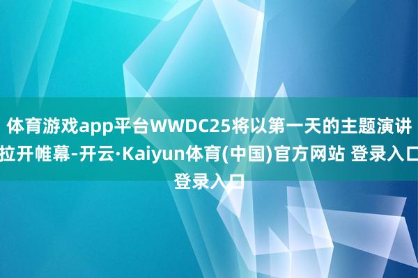 体育游戏app平台WWDC25将以第一天的主题演讲拉开帷幕-开云·Kaiyun体育(中国)官方网站 登录入口