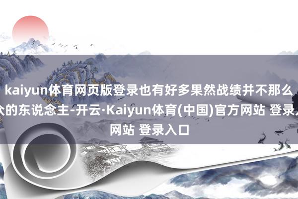 kaiyun体育网页版登录也有好多果然战绩并不那么出众的东说念主-开云·Kaiyun体育(中国)官方网站 登录入口